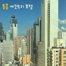 홍콩 가족여행 넓은 숙소 추천 에코트리(ECO TREE) 호텔 후기