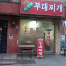 옛날 의정부 부대찌개 이미지