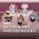 더 마이스토어 | 더 티니핑 성수 스토어 예약 방문 마이핑 일시품절 실물 후기