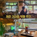 제주 동쪽 여행 구좌읍 송당리 구옥 감성 카페 추천 시시소소