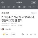 [단독] 주운 지갑 믿고 맡겼더니, 경찰이 20만원 꿀꺽 이미지