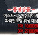 [mj40928-6043]이스트*그 애쉬네이비 파라핀코팅 워싱 데님 이미지