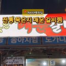 전통묵은지 매운갈비찜 이미지