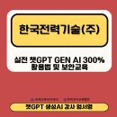 (주)한국비젼아이디 | 챗GPT강사 엄서영_한국전력기술(주)_김진희 대표님 교육지원 후기