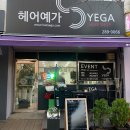 예가 미용실 | [헤어예가] 용인 기흥구 동백미용실 뿌리 아이롱펌 매직셋팅 후기
