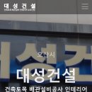 대성건설 이미지