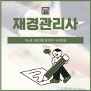 재경관리사 하는일 취업 연봉 합격 후기 공부방법