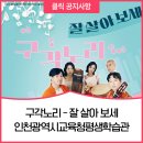 구각노리 ’잘 살아 보세’ 이미지