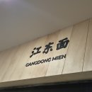 짜장미엔 | [경북/경주]부추와 중식의 이색적인 만남, 경주 '강동미엔' 후기 🥢
