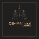 법률사무소고산