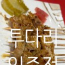 투다리 일죽점 네이버블로그