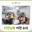 함께 남북결혼정보회사 | 전직원이 함께 한 다연남북 결혼정보회사 이전 및 인테리어 완료!