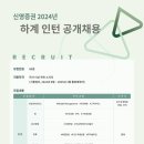 [신영증권] 2024년 하계 인턴 공개채용 (~6/3) 이미지