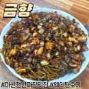 월영동북로-2 | 마산 쟁반짜장 맛집 금향 현장 웨이팅 후기 실제 방문 리뷰