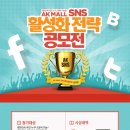 AK몰 SNS 활성화전략 공모전 : 입상자 상금 및 입사 지원시 우대 (~1/26) 이미지