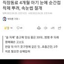 직장동료 4개월 아기 눈에 순간접착제 뿌려, 속눈썹 절개 이미지