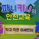 미세먼지 대응교육 이미지