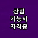산림기능사 국가기술자격증 이미지