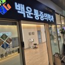 백운마취통증의학과의원 이미지
