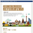 이랜드파크 채용 / 이랜드그룹 호텔,외식부문 스페셜리스트 공채 1기 (~4/19) 이미지