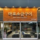 송도목살구이 이미지