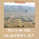 G8 | 사파 슬리핑버스 G8 탑승 후기(예약방법, 버스내부, 꿀팁)