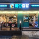 싸다김밥학동역점