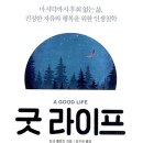 굿라이프(Good Life) 이미지