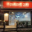 아시아드김밥 이미지