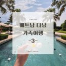 나이스사우나 | 베트남 다낭🇻🇳 하얏트 리젠시 다낭 리조트 앤 스파 2베드룸아파트, 조식, 수영장, 사우나 후기