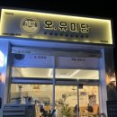 오유미당 부산사하점 이미지