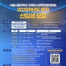 서울시립대학교 디자인전문대학원 | 서울시립대학교 국제도시과학전문대학원 입학