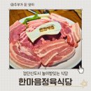[검단신도시맛집] 키즈룸+숙성고기+후식까지 완벽! 검단신도시 한마음 정육식당 후기