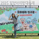 밀양시관광협의회 | 2026 밀양아리랑대축제 축제장 운영 정보 & 시간 마음껏 즐기기