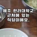 제주 한라대학교 근처 식당 마마칼국수 하멜 근처에있어요 이미지