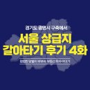 영중초 | 상급지 갈아타기 4편 : 서울 10억 이하 아파트 임장 (양평현대6차 / 영등포 경남아너스빌 / 양평한신 휴...