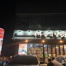 새마을식당영덕강구점 이미지