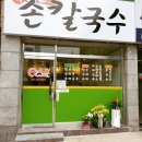 맛집손칼국수 이미지