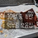 오신정 | [일상] 10월 중순~말 먹부림 모음집 (을지로 오신정, 투썸 케익, 배라 꼬북칩 블라스트, 앤드테라스...