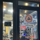 [신현리] 냉동삼겹살 맛집 * 철뚝집