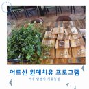 마을 어르신 원예치유 프로그램 후기