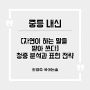 자연이 하는 말을 받아쓰다 이미지