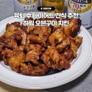 하림 오븐구이 순살치킨 윙봉콤보, 육퇴 후 다이어트 맛있는 치킨 야식 추천