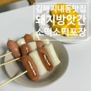 지내동맛집 돼지방앗간 가성비 굿, 아이들 간식으로 소떡소떡 포장해 왔어요