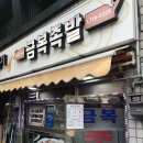 금복족발 이미지