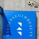 결새김뷰티 이미지