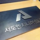 서도엔지니어링 (주) 이미지