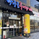 마중물추어탕 | 첨단맛집 마중물추어탕 첨단점 광주추어탕 제대로 하는 첨단추어탕 맛집