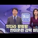 다시 살찐 김정은 스트레스가 원인? 外 [통일전망대 풀영상/MBC] ㅣ남북교육연구소 221001 이미지