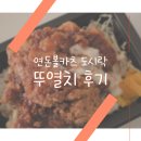 연돈볼카츠 세종고운점 | 연돈볼카츠 뚜열치 뚜껑열린치킨도시락 가격과 후기